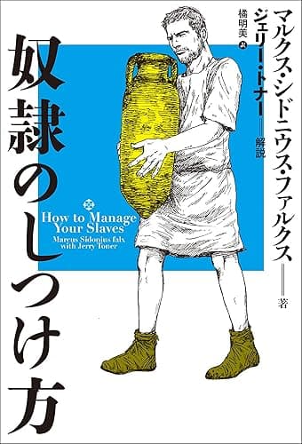 奴隷のしつけ方