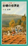 砂糖の世界史 (岩波ジュニア新書)