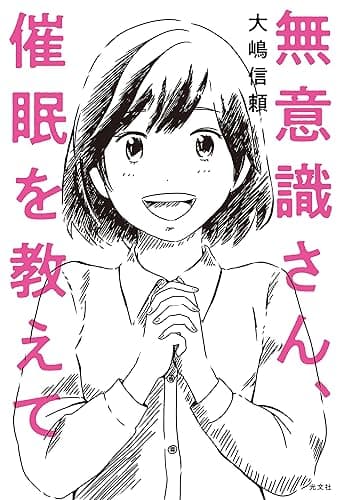 無意識さん、催眠を教えて