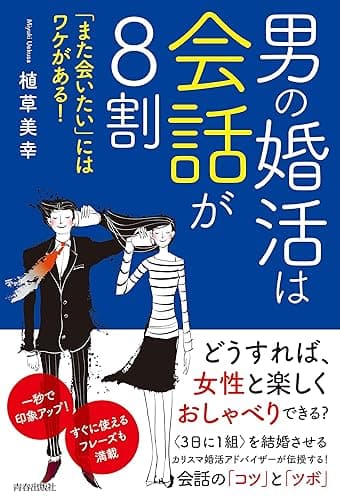 男の婚活は会話が8割　「また会いたい」にはワケがある！