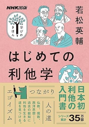 はじめての利他学 NHK出版　学びのきほん