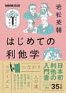はじめての利他学 NHK出版　学びのきほん