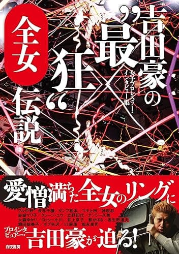 吉田豪の"最狂"全女伝説 女子プロレスラー・インタビュー集