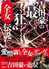 吉田豪の"最狂"全女伝説 女子プロレスラー・インタビュー集