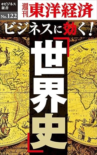 ビジネスに効く！「世界史」―週刊東洋経済eビジネス新書No.122