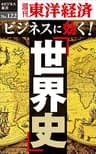 ビジネスに効く！「世界史」―週刊東洋経済eビジネス新書No.122