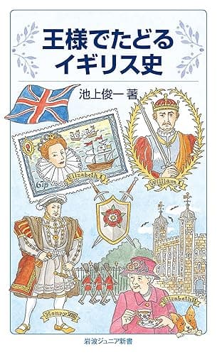 王様でたどるイギリス史 (岩波ジュニア新書)