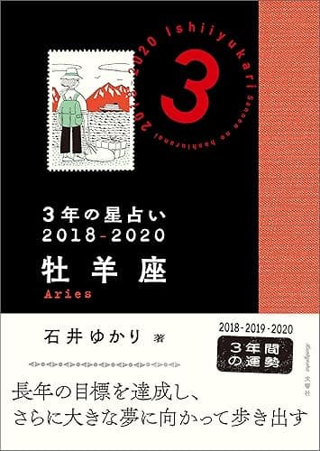 ３年の星占い　牡羊座　2018-2020