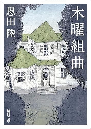 木曜組曲　〈新装版〉 (徳間文庫)