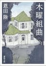 木曜組曲　〈新装版〉 (徳間文庫)