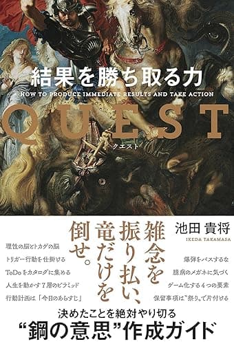 QUEST 結果を勝ち取る力