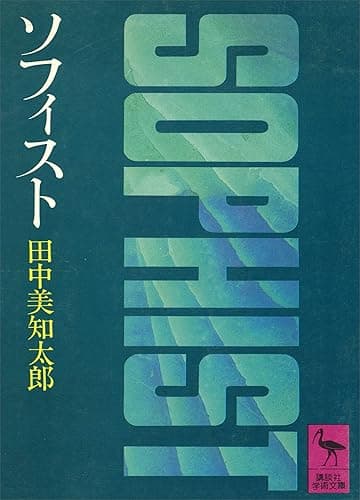 ソフィスト (講談社学術文庫)