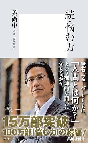 続・悩む力 (集英社新書)