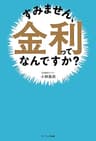 すみません、金利ってなんですか？