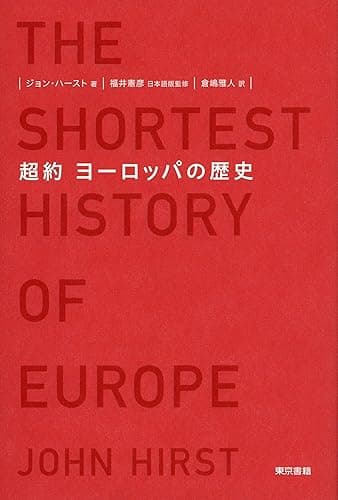 超約ヨーロッパの歴史【mobi_リフロー版】