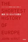 超約ヨーロッパの歴史【mobi_リフロー版】