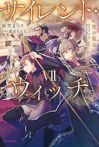 サイレント・ウィッチ VII　沈黙の魔女の隠しごと (カドカワBOOKS)
