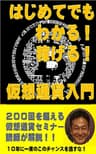 はじめてでもわかる！稼げる！仮想通貨入門: 10年に１度のチャンスを見逃すな！