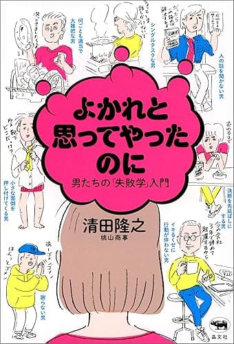 よかれと思ってやったのに