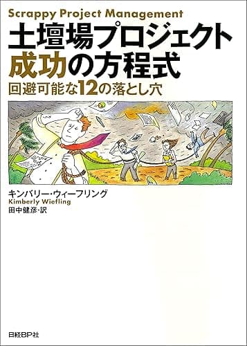 土壇場プロジェクト 成功の方程式