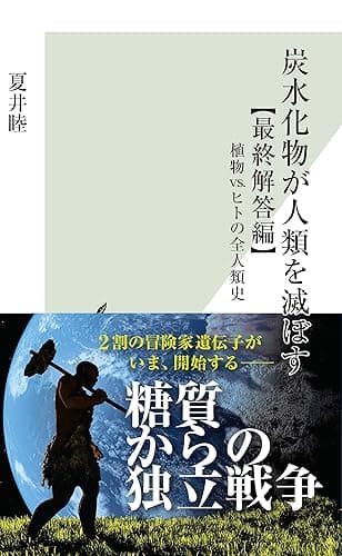 炭水化物が人類を滅ぼす【最終解答編】~植物vs.ヒトの全人類史~ (光文社新書)