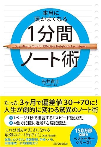 本当に頭がよくなる1分間ノート術