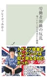 労働者階級の反乱～地べたから見た英国ＥＵ離脱～ (光文社新書)