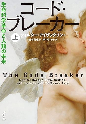 コード・ブレーカー　上　生命科学革命と人類の未来 (文春e-book)