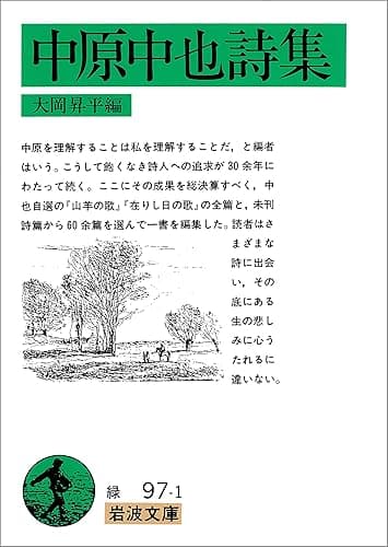 中原中也詩集 (岩波文庫)