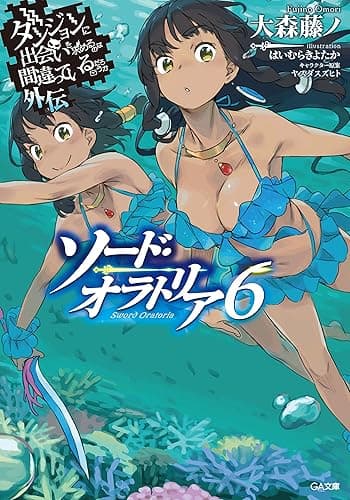 ダンジョンに出会いを求めるのは間違っているだろうか外伝　ソード・オラトリア６ (GA文庫)