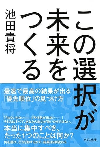 この選択が未来をつくる 最速で最高の結果が出る「優先順位」の見つけ方 きずな出版