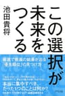 この選択が未来をつくる 最速で最高の結果が出る「優先順位」の見つけ方 きずな出版