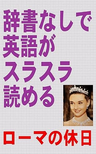辞書なしで英語がスラスラ読める　ローマの休日(初級~中級用）