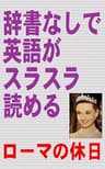 辞書なしで英語がスラスラ読める　ローマの休日(初級~中級用）
