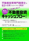 不動産投資専門税理士が、数字の比較でわかりやすく解説！「もう失敗しない！間違いだらけの不動産投資キャッシュフロー戦略」: ～物件を買った瞬間から思い通りにお金を残し続けるために～