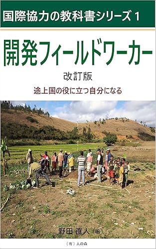 開発フィールドワーカー 改訂版 国際協力の教科書シリーズ