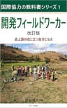 開発フィールドワーカー 改訂版 国際協力の教科書シリーズ
