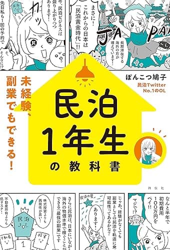 民泊1年生の教科書 未経験、副業でもできる！