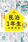 民泊1年生の教科書 未経験、副業でもできる！