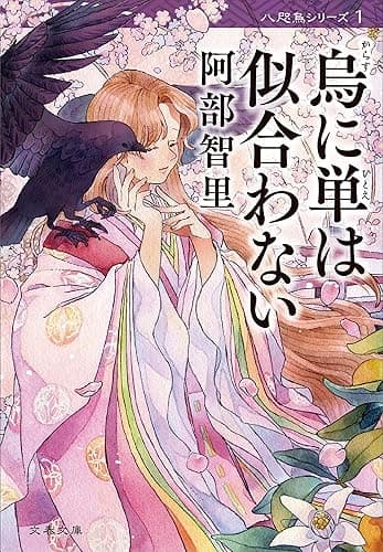 烏に単は似合わない 八咫烏シリーズ1 (文春文庫)