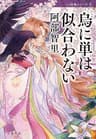 烏に単は似合わない　八咫烏シリーズ１ (文春文庫)