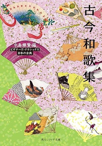 古今和歌集　ビギナーズ・クラシックス　日本の古典 (角川ソフィア文庫)