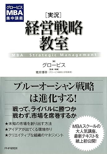 グロービスMBA集中講義 ［実況］経営戦略教室