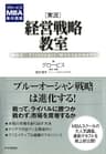 グロービスMBA集中講義 ［実況］経営戦略教室
