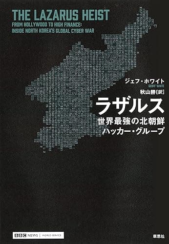 ラザルス：世界最強の北朝鮮ハッカー・グループ