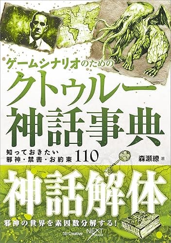 ゲームシナリオのためのクトゥルー神話事典　知っておきたい邪神・禁書・お約束110