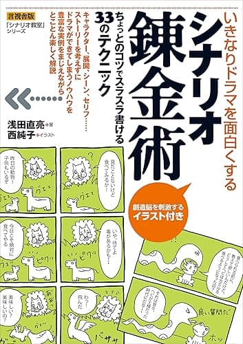 いきなりドラマを面白くする シナリオ錬金術 シナリオ教室