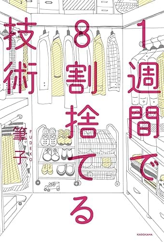 １週間で８割捨てる技術