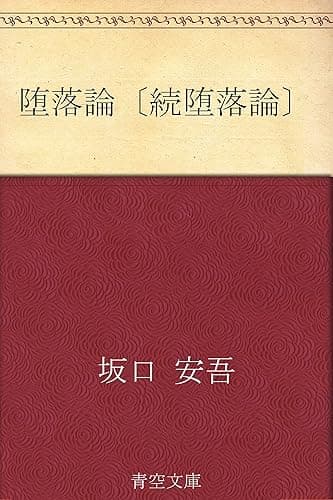 堕落論〔続堕落論〕