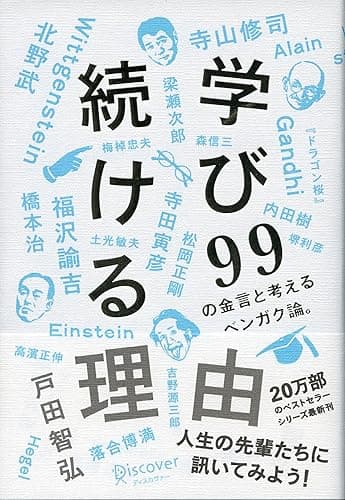 学び続ける理由 ９９の金言と考えるベンガク論。